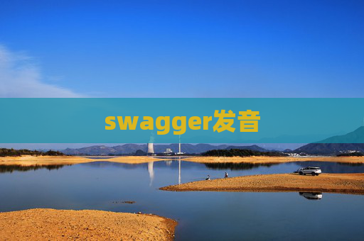 swagger发音 swagger发音
